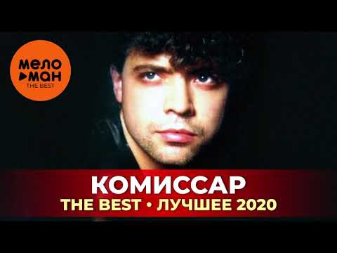 Видео: Комиссар - The Best - Лучшее 2020