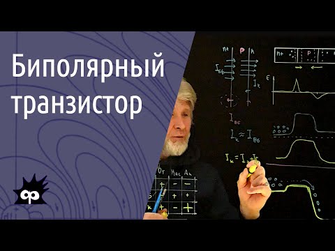Видео: 10.7.8. Биполярный транзистор