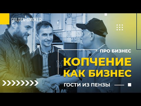 Видео: Golden-Smoker для бизнеса | Выбор оборудования для копчения | Гости из Пензы