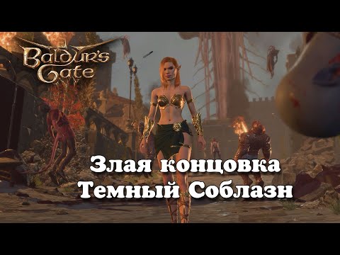 Видео: Baldur's Gate 3. Злая концовка. Темный Соблазн | Патч 7