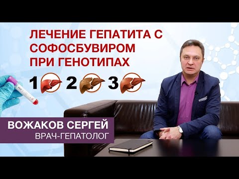 Видео: Генотипы вируса гепатита С|Лечение 1, 2 и 3 генотипов гепатита С: софосбувир даклатасвир велпатасвир