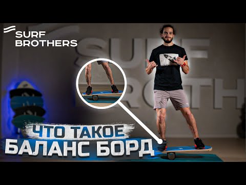 Видео: ЧТО ТАКОЕ БАЛАНС БОРД | ТРЕНИРОВКА БАЛАНСА ДОМА