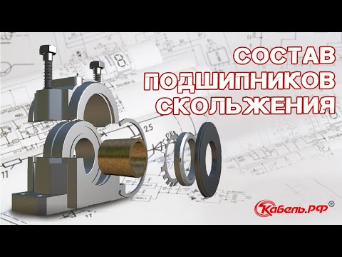 Видео: Состав подшипников скольжения