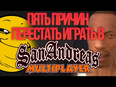 Видео: Пять причин перестать играть в САМП.