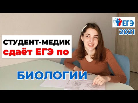 Видео: Третьекурсница сдаёт ЕГЭ по биологии 2021 I Медицинский