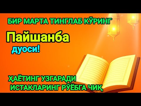 Видео: Ҳар тонгни Аллоҳнинг каломи билан бошланг — қалб хотиржам, ризқ кенг бўлади