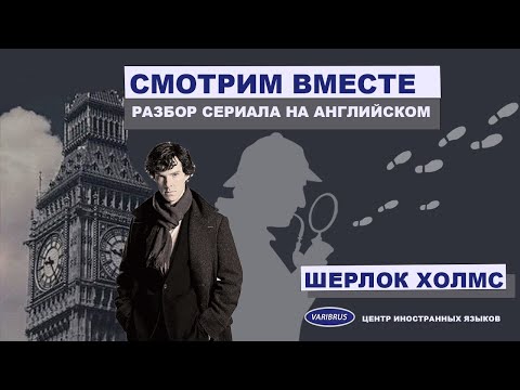 Видео: СМОТРИМ ШЕРЛОКА ХОЛМСА на английском// РАЗБОР 1 СЕРИИ// ПАССИВНЫЙ ЗАЛОГ И ИНТЕРЕСНЫЕ ВЫРАЖЕНИЯ