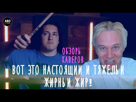 Видео: ОБЗОРЫ КАВЕРОВ: ВОТ ЭТО НАСТОЯЩИЙ ЖИРНЫЙ ЖИР! РАЗДАЛ КАК НАДО!