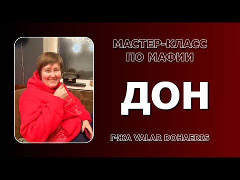 Видео: Классическая Мафия. Мастер-класс по Дону от Valar Dohaeris
