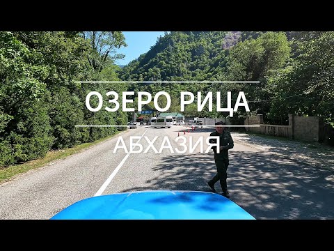 Видео: Озеро Рица или куда поехать в Абхазии. Абхазия 2025.