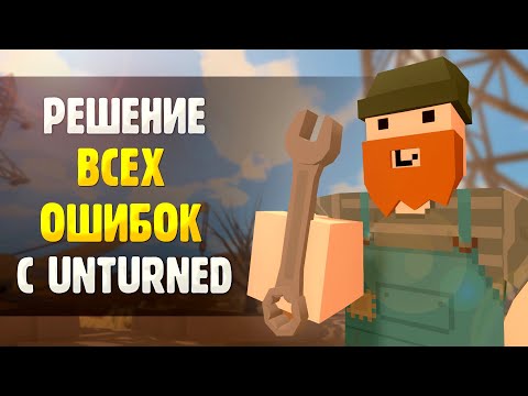 Видео: Решение всех проблем и ошибок в Unturned [2024]