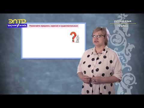 Видео: 10-класс | Русский язык | Сложные случаи употребления и правописания служебных частей речи