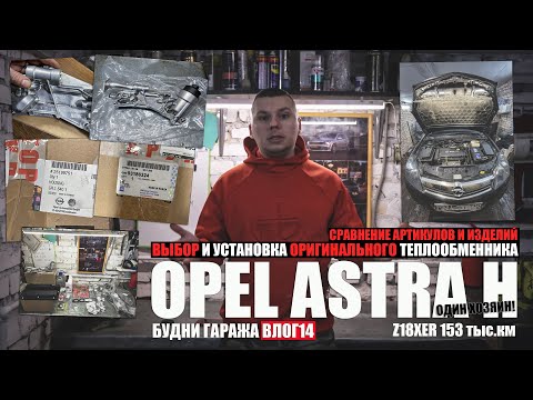 Видео: Astra H 153 тыс.км: новый оригинальный теплообменник, выбор, подделка /оригинал, сравнение (eng sub)