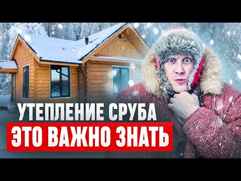 Видео: Как правильно УТЕПЛИТЬ СРУБ| Советы экспертов