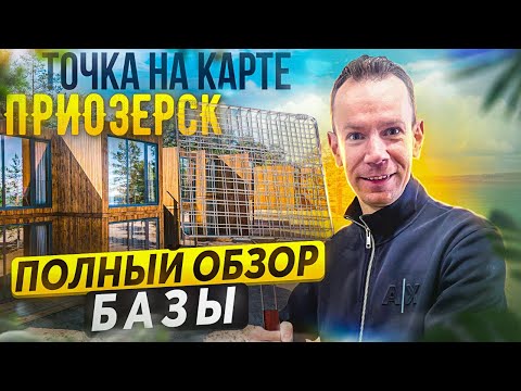 Видео: Загородный отдых в клубе Точка на карте Приозерск, обзор базы!