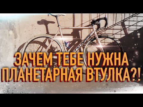 Видео: Почему трековый велосипед с планетаркой работает ЛУЧШЕ? // ФИКС и ПЛАНЕТАРКА