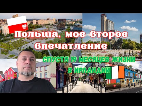 Видео: Мои честные впечатления о жизни в Польше и Ирландии!