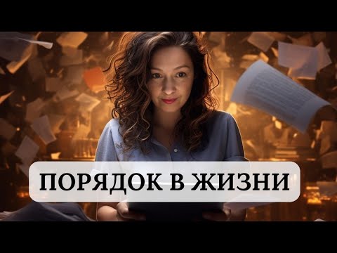 Видео: КАК НАВЕСТИ ПОРЯДОК В ЖИЗНИ И В ГОЛОВЕ