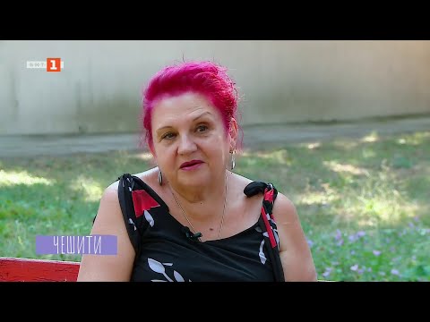 Видео: Чешити: Дора Куршумова - 08.11.2025