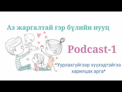 Видео: Уурлахгүйгээр хүүхэдтэйгээ харилцах арга