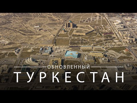 Видео: ОБНОВЛЕННЫЙ ТУРКЕСТАН | 4K ВИДЕО | 360 ФОТО | @umarovdesdev