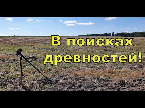 Видео: В поисках древностей с NOKTA Anfibio Multi! Фильм 161