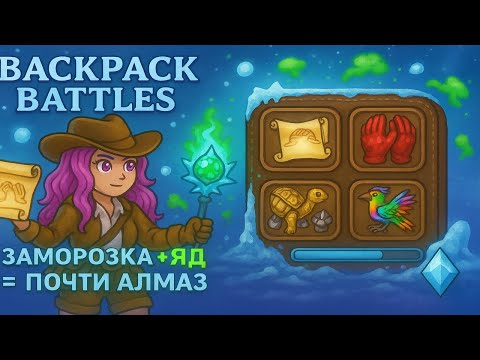 Видео: Backpack Battles — билд на заморозку и яд! Почти взяли Алмаз! ❄️💀