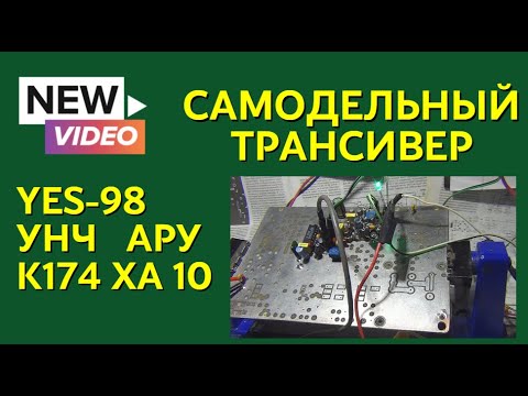 Видео: Самодельный трансивер/YES-98/УНЧ АРУ/К174 ХА 10 @subvadim3169