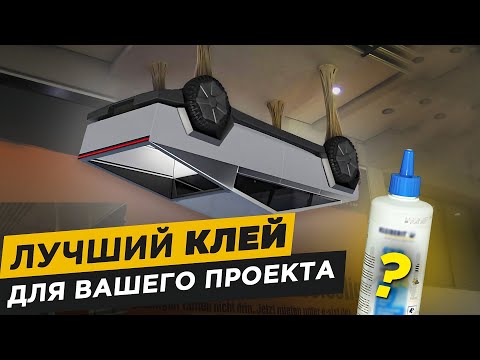 Видео: Секрет Выбора ИДЕАЛЬНОГО Клея для Любого Проекта! Продавцы об этом молчат...