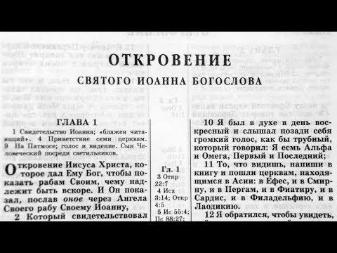 Видео: Библия. Откровение. Новый Завет (читает Игорь Козлов)