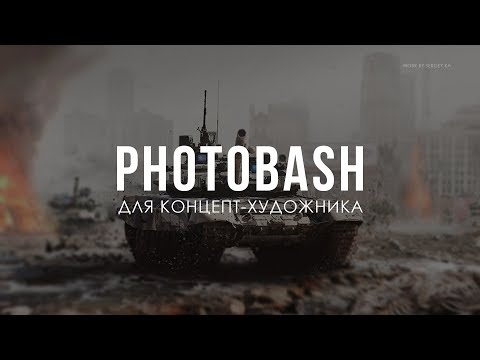 Видео: Photobash для концепт-художников