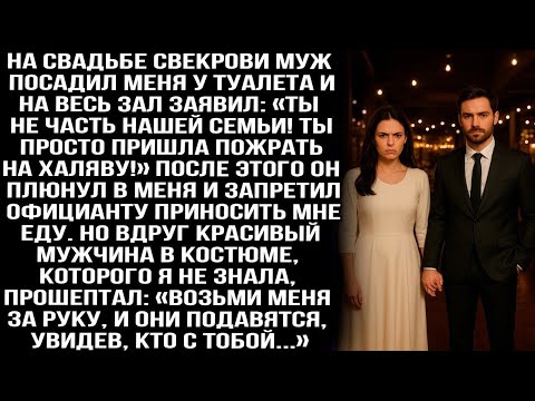 Видео: Муж посадил меня у туалета и запретил есть на свадьбе — и вдруг незнакомец шепнул: «Возьми меня за..