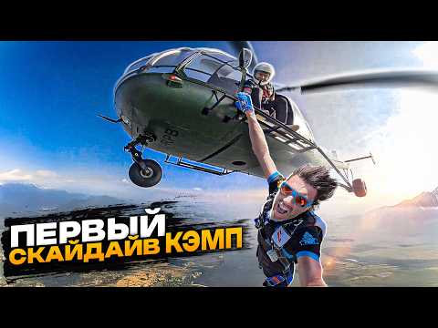 Видео: Как мы провели наш ПЕРВЫЙ СКАЙДАЙВ КЭМП