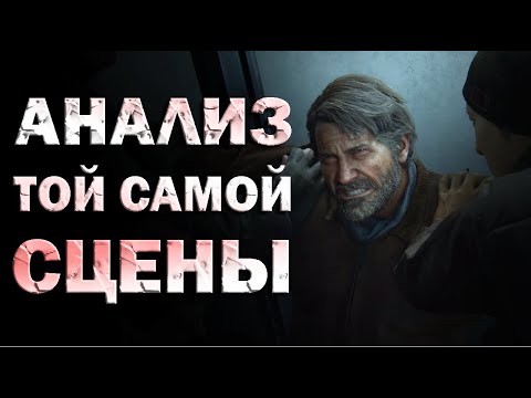 Видео: ДЕТАЛЬНЫЙ РАЗБОР ТОЙ САМОЙ СЦЕНЫ из THE LAST OF US: PART 2