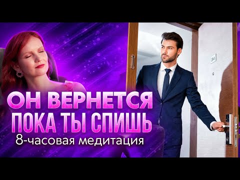 Видео: ЛЮБОВНАЯ МЕДИТАЦИЯ: Притяни ИДЕАЛЬНЫЕ ОТНОШЕНИЯ во сне. Он вернется пока ты спишь. 8 часов