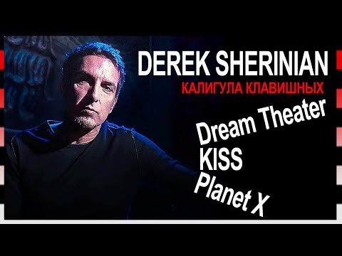 Видео: Дерек Шеринян (Derek Sherinian) – Калигула клавишных | Dream Theater  | Kiss