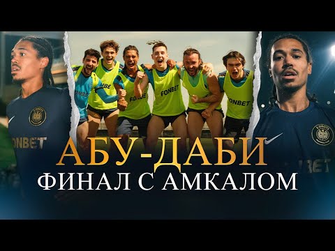 Видео: АБУ-ДАБИ/ ФИНАЛ С АМКАЛОМ