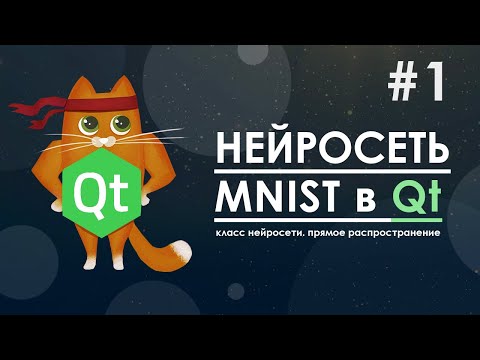 Видео: нейросеть в Qt #1