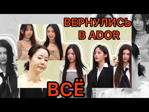 Видео: NEWJEANS ВЕРНУЛИСЬ В ADOR | КОНЕЦ СУДАМ 