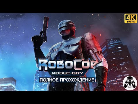 Видео: RoboCop: Rogue City полное прохождение часть 1 (все уровни rank A)