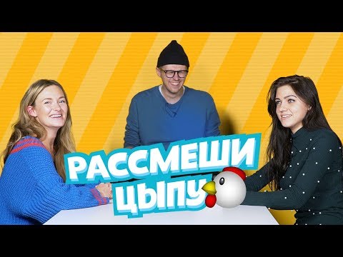 Видео: Рассмеши цыпу: ГРИШЕЧКИНА VS ПАРФЕНЮК