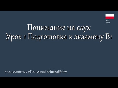 Видео: Подготовка к экзамену польского языка  - B1. Приближённые к формату экзамена (Rozumienie ze słuchu)