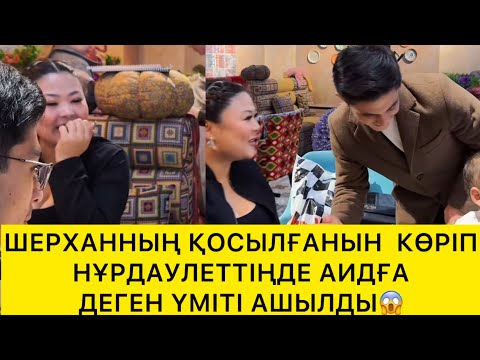 Видео: ШЕРХАННЫҢ ҚОСЫЛҒАНЫН КӨРІП НҰРДАУЛЕТТІҢ АИДАҒА ҮМІТІ АШЫЛДЫ😱