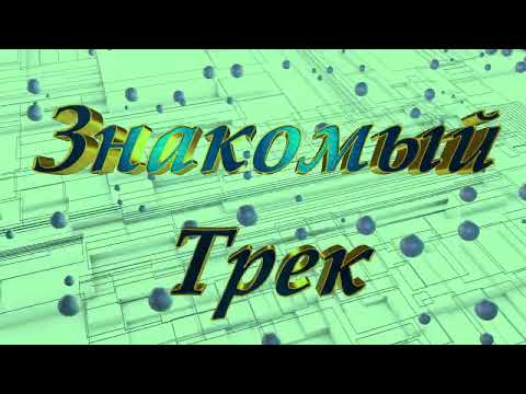 Видео: Знакомый Трек