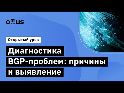 Видео: Диагностика BGP-проблем: причины и выявление // Network engineer