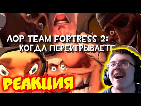 Видео: ЛОР TEAM FORTRESS 2 (Когда переигрываете...) ( Alice & I.R.I.S ) | Реакция