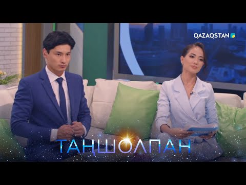 Видео: «Таңшолпан». Телехикая. 3-бөлім