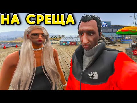 Видео: Халил ПАЧКАТА На СРЕЩА - GTA5 RP