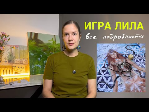 Видео: Игра Лила: что это, какой запрос, как играть, правила