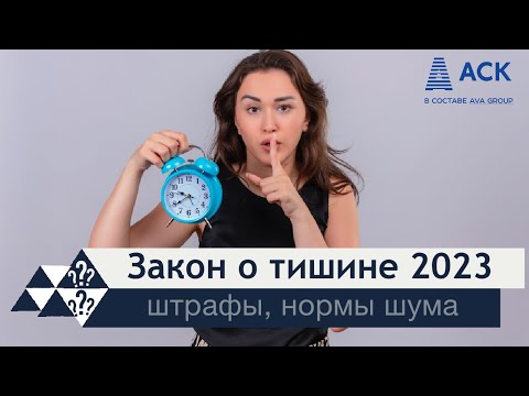 Видео: Закон о тишине 2023 ➤когда можно и нельзя шуметь в квартире ➤штрафы ➤режим тишины в доме 🔷 АСК